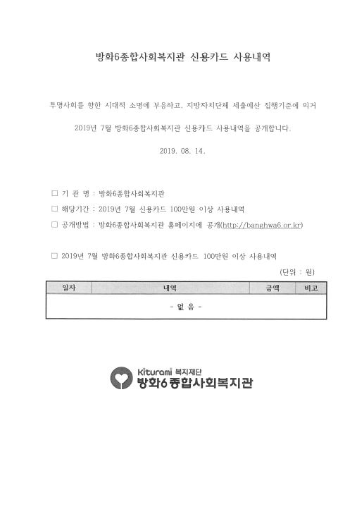 2019년 7월 방화6종합사회복지관 신용카드 사용내역 공개