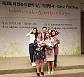 2017 서울시사회복지관협회장상 및 Best Practice 수상