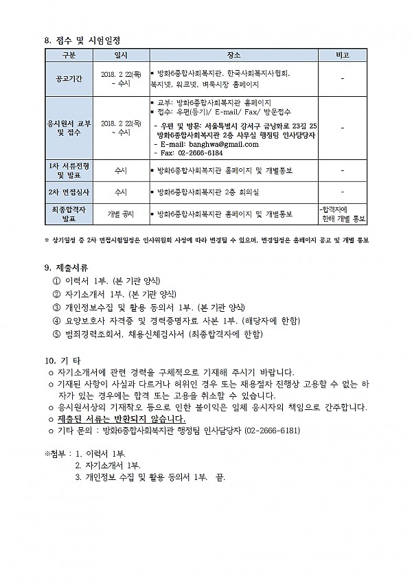 방화6종합사회복지관 직원 모집 재공고(계약직 요양보호사)