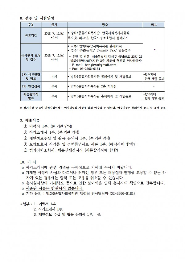 방화6종합사회복지관 직원 모집 공고(계약직 요양보호사)