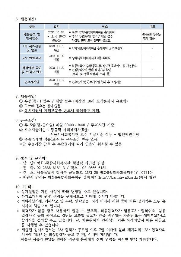 방화6종합사회복지관 정규직 사회복지사 채용공고