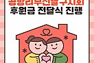 [따뜻한 이웃] 공항리무진달구지회 연말맞이 후원금 전달식 진행